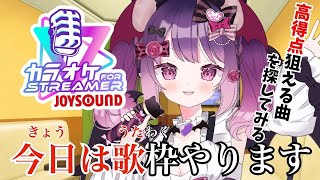 【#歌枠】リクエストOK✨カラオケ練習歌枠‼目指せ90点っ‼【#こは太郎】