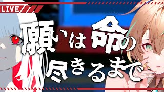 【ゲーム配信】願いは命の尽きるまで【如月カルラ】