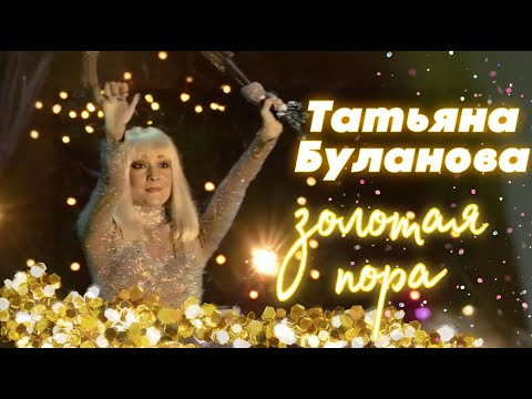 Золотая пора - Татьяна Буланова (2001)