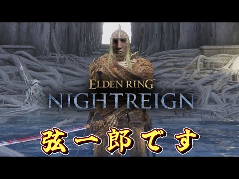 【ELDEN RING NIGHTREIGN】ラスボスをソロで倒すだけだったはずの動画