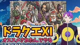 「ドラクエ11」オススメされたのでやるぜ！⑤