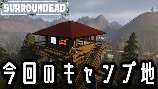 【 SurrounDead 】 #10 ゾンビ徘徊してない居住地を探す！
