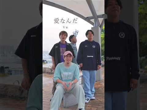 【アカペラ】『愛なんだ』 V6 #歌ってみた #yokaro_mon #福岡 #アカペラ #愛なんだ#v6