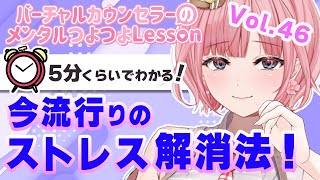 知ると楽になる！ストレス解消法はコレ！【心春なこ/virtualカウンセラー】