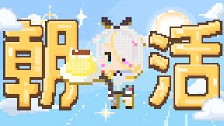 【雑談】朝活！おは雑！【蜂蜜ぷりん/ぶいぱい】