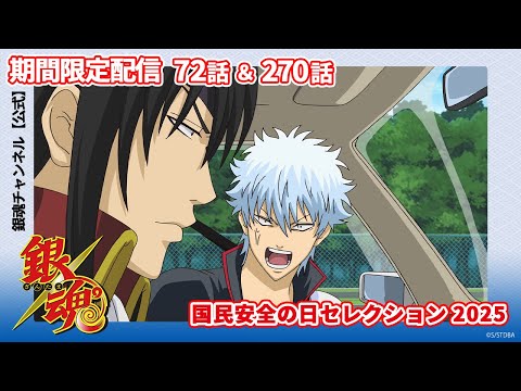 【アニメ銀魂公式】国民安全の日セレクション2025　期間限定第72話＆第270話
