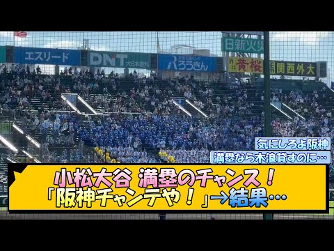 小松大谷 満塁のチャンス！「阪神チャンテや！」→結果…【なんJ/2ch/5ch/ネット 反応 まとめ/高校野球/夏の甲子園】