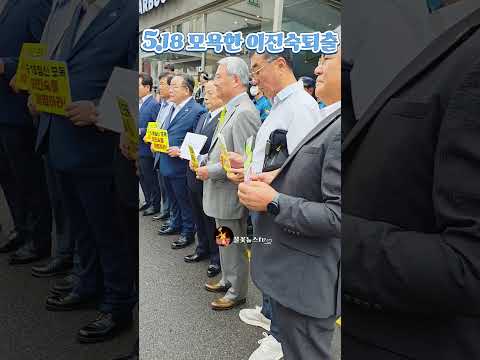 국힘당사앞 <strong>5.18</strong> 민주항쟁을 모욕한 이진숙의원 규탄 기자회견~  #5.18유가족회 #이진숙 #국힘당사앞 #불꽃뉴스tv