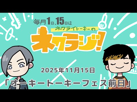ネクライトーキーのネクラジ！第16回