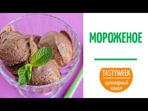 ДОМАШНЕЕ МОРОЖЕНОЕ. Простой рецепт (Homemade Ice Cream Recipe) - UC7IO4lq4wBhegXWe18W8PxA