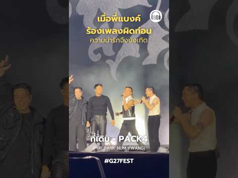 ถึงพี่แบงค์จะร้องผิดท่อนไม่เป็นไร แอดให้อภัย100% พี่ทำอะไรก็น่ารัก #แบงค์ปรีติ #g27 #g27fest #pack4
