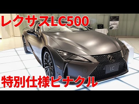 レクサスLC500 特別仕様ピナクル（PINNACLE）内装外装レビュー