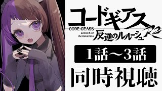 【同時視聴/#9 】＜完全初見＞コードギアス反逆のルルーシュR2（2期）1話～3話同時視聴「魔神が目覚める日」「日本独立計画」「囚われの学園