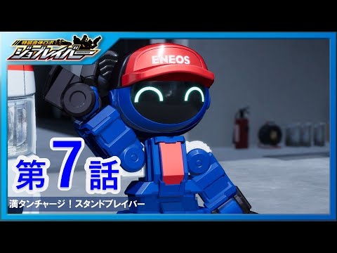 【特装合体ロボ ジョブレイバー 第7話】満タンチャージ！スタンドブレイバー【トミカ】