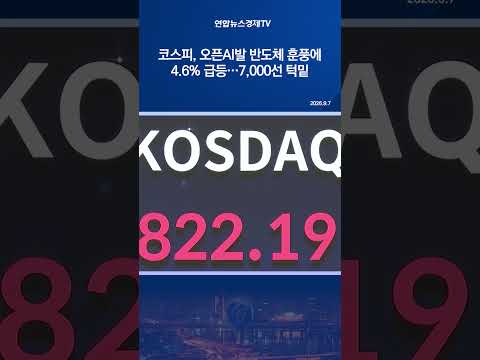 코스피, 오픈AI발 반도체 훈풍에 4.6% 급등…7,000선 턱밑