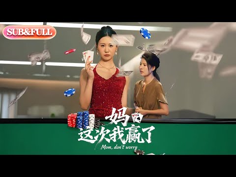 【全集FULL】《妈这次我赢了》| ENG SUB |