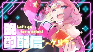 【 晩酌配信 】疲れちゃったので今日はゆったり飲みませんか？【服巻有香／Vtuber】