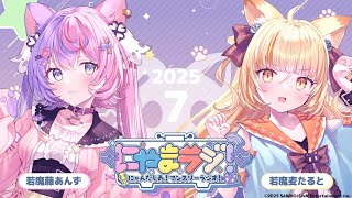 【#にゃんたじあ!】第13回にゃまラジ！🐱【パーソナリティ：若魔藤あんず🍑、若魔麦たると📛】
