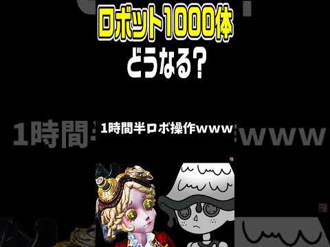 【第五人格】技師でロボット1000体操作してみたｗｗｗｗｗｗｗｗ　#shorts