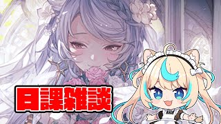 日課雑談【グランブルーファンタジー】【VTuber #獅堂リオ】
