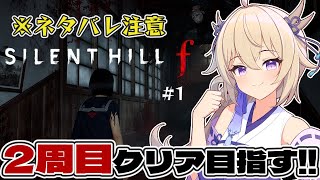 【SILENT HILL f】サイレントヒルf 2周目クリア目指す！！※ネタバレあり【百雲みや/Vtuber】