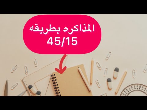 افضل طريقه تنظيم الوقت اثناء المذاكره و الدراسه ! ذاكر بطريقه ٤٥/١٥