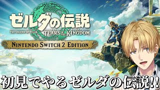 世界中で最高の評価を得た神ゲーを初見で『 ゼルダの伝説 ティアーズ オブ ザ キングダム 』#1【 エビオ/にじさんじ 】