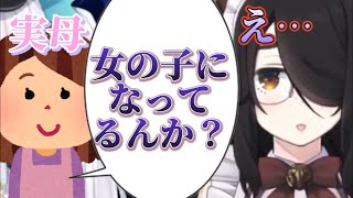 女の子になってることが実母にバレた伊東ライフ【伊東ライフ/犬山たまき】