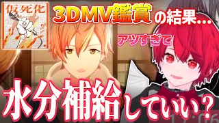 ビビバスの『仮死化』3DMV鑑賞でアツさに脳が焼かれるVtuberの反応【プロセカ/切り抜き/Vtuber/赤口白夜】
