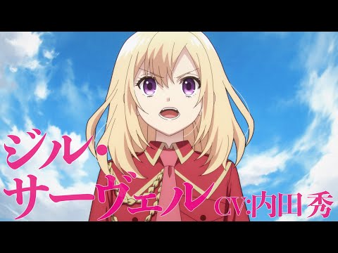 TVアニメ『やり直し令嬢は竜帝陛下を攻略中』キャラクターPV【ジル】／TOKYO MX他にて10/9（水）23:00より放送&配信開始！！