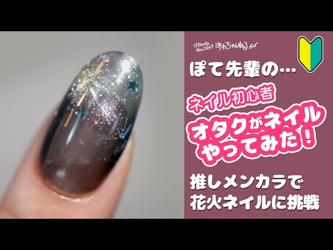 セルフネイル初心者ぽて先輩、花火ネイルに挑戦します🔥