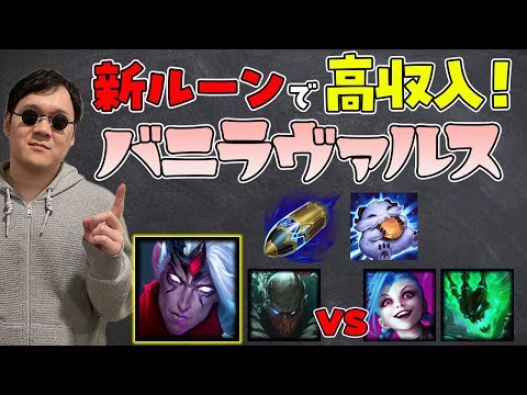 【LoL】バニラヴァルスで高収入！【ノーカット】