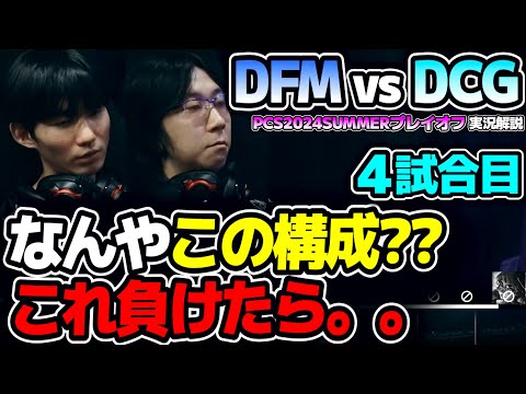 フルAD+タンク溶かせない2ADCの構成!? これ勝ち確、いってみましょー!!｜DFM vs DCG 4試合目 PCS2024Summerプレイオフ｜実況解説