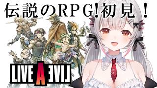 【ライブアライブ】最終編！伝説のRPG、今ここに！初見でやってみる【周防パトラ】