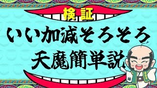 【モンスト】いい加減そろそろ天魔簡単説【じいじ】