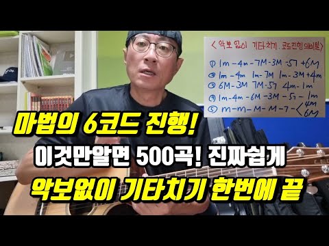 <strong>악보없이</strong> 500곡을 칠수있다         마법의 6코드진행 실전연습!       이것만알면 어떤곡이든 진짜쉽게 칠수있다