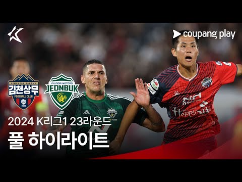 [2024 K리그1] 23R 김천 vs 전북 풀 하이라이트