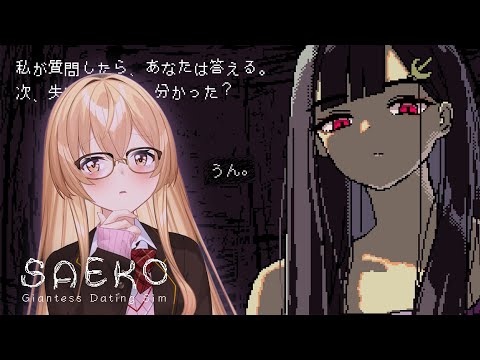 【 SAEKO: Giantess Dating Sim 】巨大女子に飼われる小人になったよ、こわいね【 にじさんじ / 家長むぎ 】
