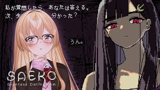 【 SAEKO: Giantess Dating Sim 】巨大女子に飼われる小人になったよ、こわいね【 にじさんじ / 家長むぎ 】