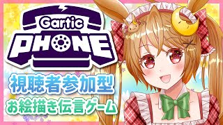 【#GarticPhone】みんなで楽しくお絵描き伝言ゲーム【参加型 #ガーティックフォン】