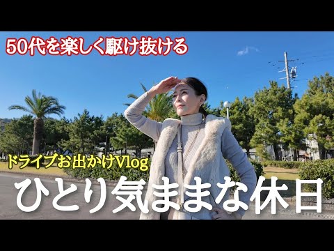 【50代主婦の暮らし】私らしく過ごした休日Vlog 最高の景色と大人気のカフェ☕やランチを堪能する日🚙