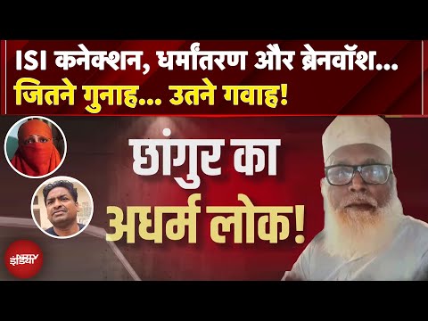 ISI कनेक्शन, धर्मांतरण और ब्रेनवॉश.. जितने गुनाह.. उतने गवाह! छांगुर का 'अधर्म लोक' | Do Dooni Chaar