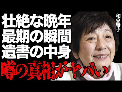 ニュースの動画サムネイル - 【訃報】和泉雅子さんが残した遺書の正体…過ごした壮絶な晩年の内容に一同涙…所属事務所が明かした最期の瞬間に驚愕…