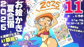 【11日目】暑❢❢真夏のお絵かき合宿2025❢❢❢/SUMMER DRAW CAMP 2025 stream