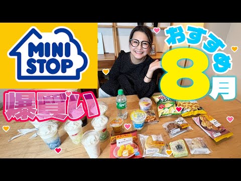 【ミニストップ】8月のオススメ商品20品!爆買い!