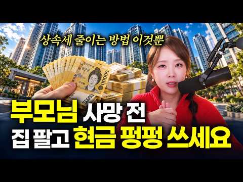 <strong>상속세</strong> 줄이는 기가 막힌 방법, 부모님 생전에 집 팔고 현금 쓰셔야 합니다 | 절세미녀