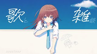 【歌と雑談】大きな声でピリカピリララ【 #鷲羽アスカ / のりプロ 】