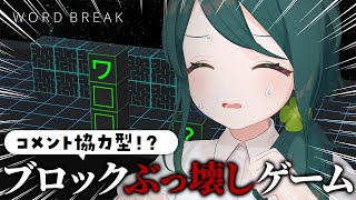 コメント協力型の『ワードブレイク』で遊んでみる【 #澄LIVE 】