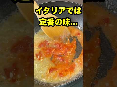 バターとトマトだけで、こんなに美味しくなる！？  イタリア人にとっては超定番のシンプルパスタをご紹介🍝 #イタリア料理 #パスタレシピ #ベリッシモ #料理動画 #簡単レシピ #トマトパスタ