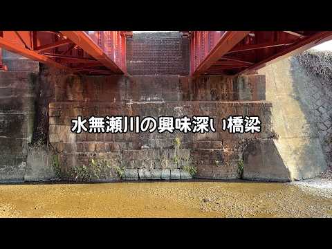 【JR京都線】水無瀬川の興味深い橋梁